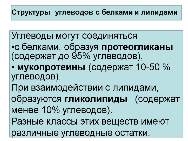 Структуры  углеводов с белками и липидами Углеводы могут соединяться  с белками, образуя